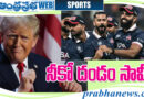 Trump|ఇప్పుడే నిద్ర లేచావా ఏంటీ..?