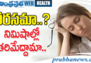 dull| డ‌ల్‌నెస్‌కు బైబై..యాక్టివ్‌గా మారండిలా..