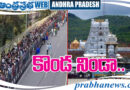 Tirumala| తిరుమ‌ల కిట‌కిట‌..