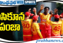 zimbabwe| అదిరిపోతున్న అద‌ర్ టీమ్స్‌