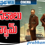 superstar| ఇక బాక్సాఫీస్‌ బ‌ద్ద‌లే..