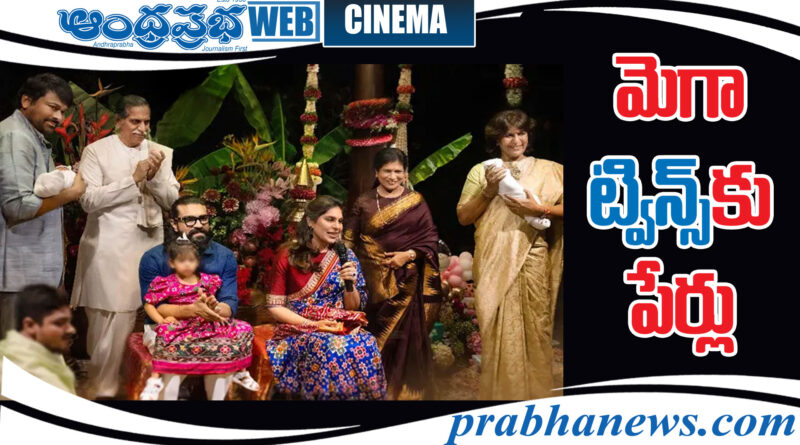 CHIRANJEEVI| ఏం నేమ్స్ పెట్టారంటే?