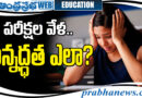 EXAMES |ఈ జాగ్ర‌త్త‌లు మీకోస‌మే..
