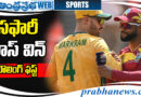 T20 world cup | వెస్టిండీస్ బ్యాటింగ్