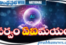 Artificial intelligence|భారత్ స్వదేశీ ఏఐ…