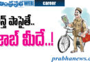 jobs|పోస్టాఫీసుల్లో పోస్టులు