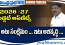 అభివృద్ధి..సంక్షేమం సమానం AP Budjet 2026..27