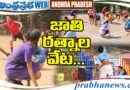 SAAP  Leagues  :  జాతి  రత్నాల వేట  Andhra Prabha Spoets News