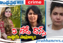 3 Lady Dons :  వీళ్లే మాఫియా మా రాణులు   Andhra Prabha Crime Story