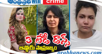 3 Lady Dons : వీళ్లే మాఫియా మా రాణులు Andhra Prabha Crime Story 3 Lady Dons : వీళ్లే మాఫియా మా రాణులు Andhra Prabha Crime Story