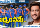 Dhoni| టీమిండియా.. వెరీ డెంజ‌ర‌స్‌