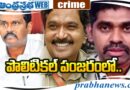 cops under cage : ఐపీఎస్ ప‌క్షులు Andhara ptabha Analysis