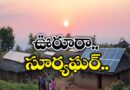 PM Surya Ghar : ఊరూరా.. సూర్య ఘ‌ర్ Andhra Prabha SPL Story