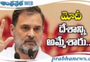 suspend | మోదీ ట్రంప్ కు ఎందుకు భయపడుతున్నారు?
