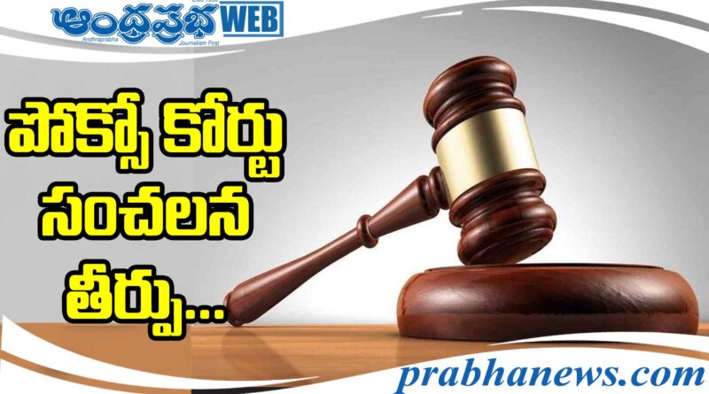 POCSO COURT |