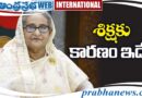 Former Prime Minister | షేక్ హసీనాకు 10ఏళ్ల జైలు శిక్ష..
