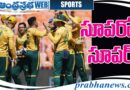 T20 World Cup 2026 | సఫారీలు థ్రిల్లింగ్ విక్ట‌రీ