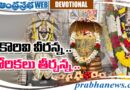 Kuravi | భక్తుల కోర్కెలను తీర్చే క్షేత్ర మహత్మ్యం