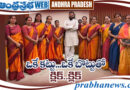 feb14th | ఒకే రంగు చీరల్లో మహిళాఎమ్మెల్యేలు.. సీఎం ఆశ్చర్యం