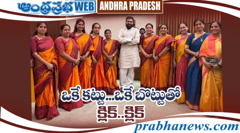 feb14th | ఒకే రంగు చీరల్లో మహిళాఎమ్మెల్యేలు.. సీఎం ఆశ్చర్యం
