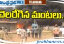 fire | భారీ అగ్నిప్రమాదం.. ఎక్కడంటే…