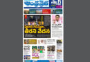Andhra Prabha Smart Edition|TS |టీఆర్​ ఫైర్​/తీరని వేదన
