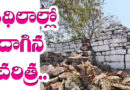 9thcentury | కడెం తీరంలో పురాతన ఆలయం గుర్తింపు