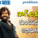 Akkineni Akhil | లెనిన్ నిర్ణయం సరైనదేనా…?