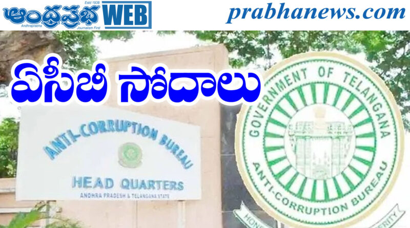 Police Quarters | లంచంతో పట్టుబడ్డ ఎస్‌ఐ