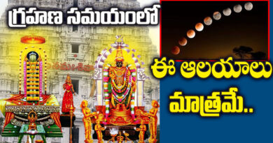 Temples | గ్రహణ సమయంలో పూజలందుకునే ఆలయాలు ఇవే..