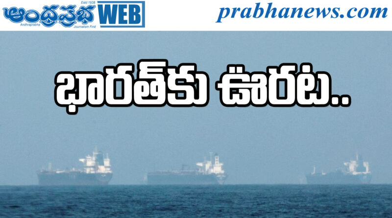 Hormuz | చిక్కుకున్న నౌకలకు కదలికలు ప్రారంభం