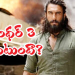 Dhurandhar 3 | అసలు నిజం ఏంటి..?