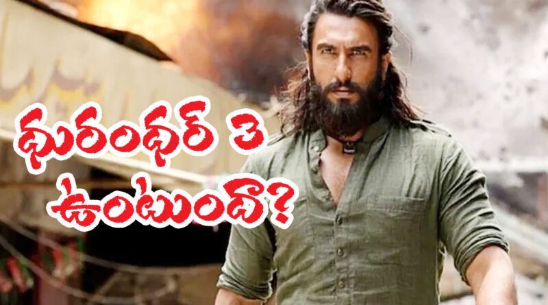 Dhurandhar 3 | అసలు నిజం ఏంటి..?