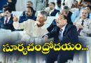 CIJ Visit : వావ్ ..సూర్య‌చంద్రోద‌యం Andhra Prabha News