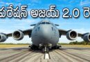 Operation Ajai 2.0 ఇండియా రెడీ Andhra Prabha Spl News
