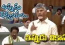 cbn 2047 vison : అప్పుడు విధ్వంసం Andhta Prabha Assebly News