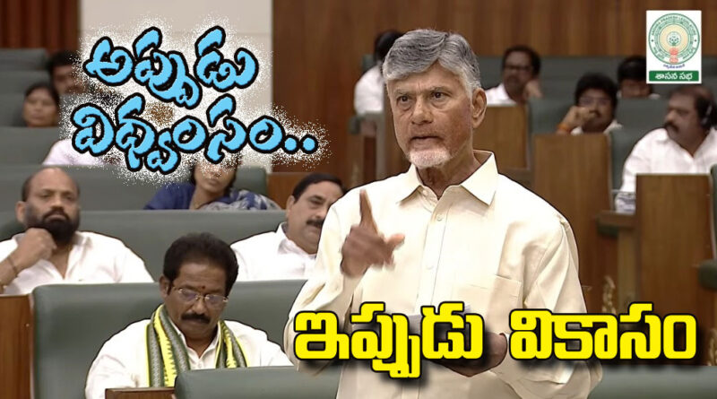 cbn 2047 vison : అప్పుడు విధ్వంసం Andhta Prabha Assebly News