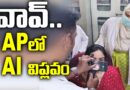 AP Hospitals AI : ఏపీ ఆసుప‌త్రుల్లో ఏఐ విప్ల‌వం AP TOP STORY