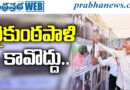 Ap Cm Keynote : వైకుంఠ‌పాళి కావొద్దు Andhra Prabha SPL News