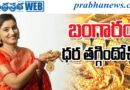 Gold Prices Fall గోల్డ్ ఇన్వెస్టర్లకు షాక్. Andhra Prabha Spl News