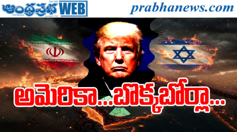 Trump Self Goal : అమెరికా బొక్క బోర్లా Andhra Praprabha Analysis