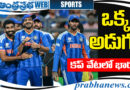 t20| క‌ప్ వేట‌లో భార‌త్‌