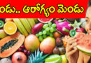 fruits| వేస‌విలో ఇవే తినండి..