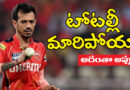 chahal | ఇప్పుడు ఆట పైనే ఫోక‌స్‌