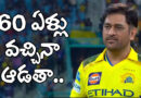 csk captain| రిటైర్మెంట్‌పై ధోనీ స్పంద‌న‌