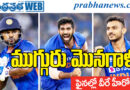 t20 world cup | ఫైన‌ల్లో వీరే హీరోలు