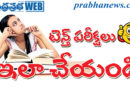tenth exames| ఈ జాగ్ర‌త్త‌లు త‌ప్ప‌నిస‌రి..