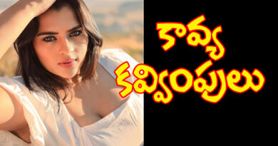 kavya kalyanram | పొట్టిపిల్ల బ్యూటీఫుల్ పిక్స్‌