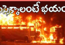 Fire accident | అగ్గిరాజుకుంటే బుగ్గే..