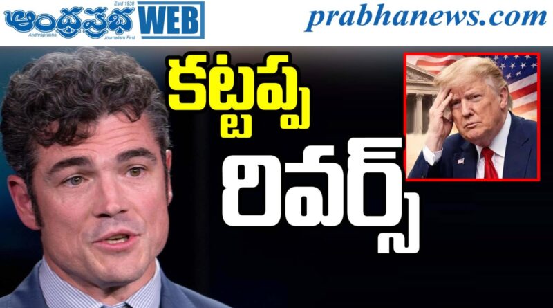 America Political Tornado జో కెంట్ రాజీనామా Andhra Prabha Detail Report